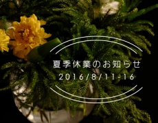 夏季休暇のお知らせ