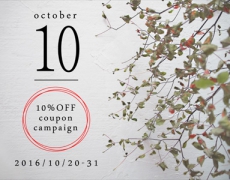 October10%OFFキャンペーン 10/20~31