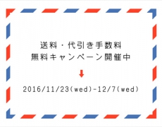 送料・代引き手数料無料キャンペーン 8/7~21