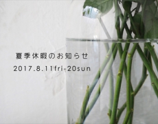 夏季休暇のお知らせ 8/11~20