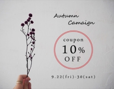 Autumn10%OFFクーポンキャンペーン 9/22~30