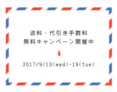 送料・代引き手数料無料キャンペーン 9/13~19
