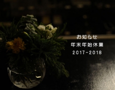 年末年始休業のお知らせ 12/29~1/4