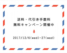 送料・代引き手数料無料キャンペーン 12/6~27