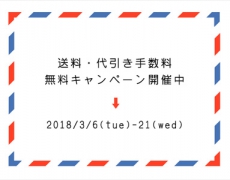 送料・代引き手数料無料&ノベルティーキャンペーン 3/6~21