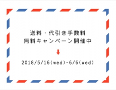 送料・代引き手数料無料キャンペーン 5/16~6/6