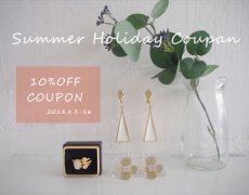 Summer Holiday 10%OFFクーポンキャンペーン 8/3~16
