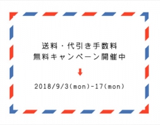送料・代引き手数料無料キャンペーン 9/3~17