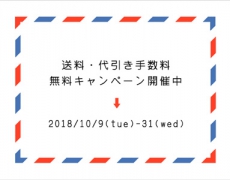 送料・代引き手数料無料キャンペーン 10/9~31