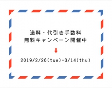 送料・代引き手数料無料キャンペーン 2/26~3/14