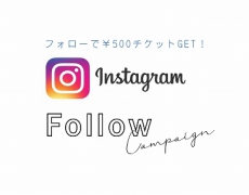 インスタグラムフォロワーさまキャンペーン 10/7~31