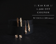 K10・K18アイテム¥1,500OFFクーポンプレゼントのお知らせ9/13~30