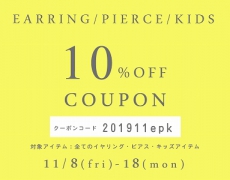 『Earring』 『Pierce』 『Kidsアイテム』 10%OFFクーポンプレゼント