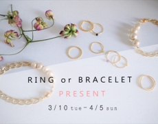 【OucaWEBSHOP】Ring/Braceletプレゼントキャンペーンのお知らせ 3/10~4/5