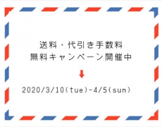 【OucaWEBSHOP】送料・代引き手数料無料キャンペーンのおしらせ 3/10~4/5