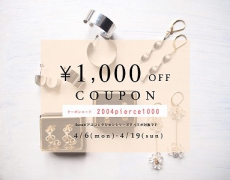 【OucaWEBSHOP】ピアスコレクション1000円OFFクーポンプレゼントのお知らせ 4/6~4/19