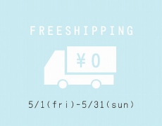 【OucaWEBSHOP】送料無料キャンペーン 5/1~5/末