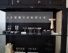 9月SHOP営業日のお知らせ