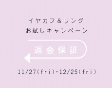 リング&イヤカフお試しキャンペーンのお知らせ 11/27 ~12/25