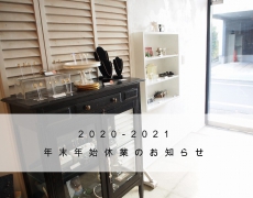 2020~2021年末年始休業のお知らせ