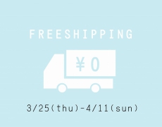 【OucaWEBSHOP】送料・代引き手数料無料キャンペーン3/25~4/11
