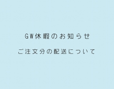 2021 GW休暇のお知らせ